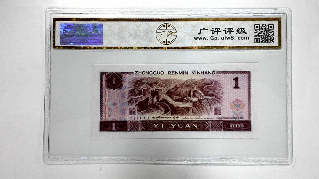 1990年壹圆