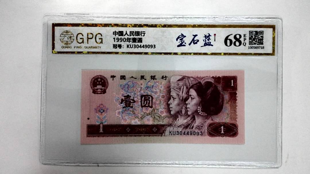 1990年壹圆