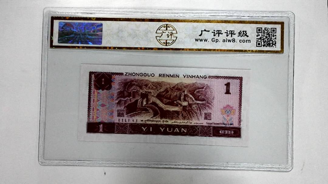 1990年壹圆