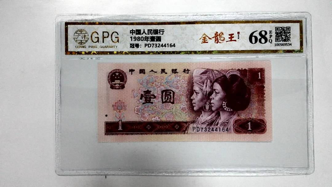 1980年壹圆