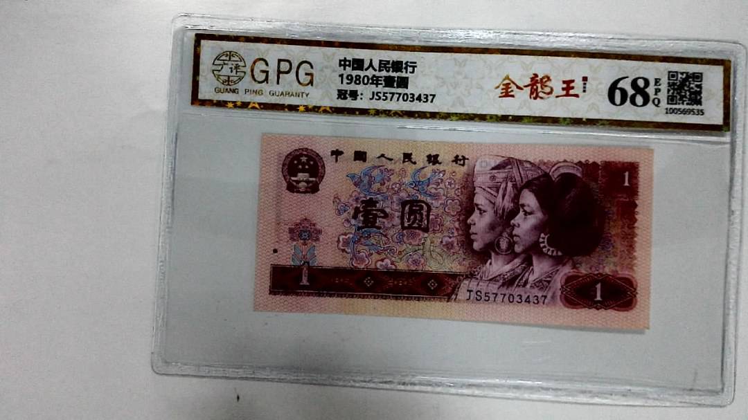 1980年壹圆
