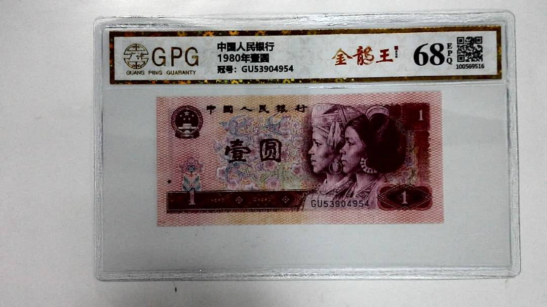 1980年壹圆