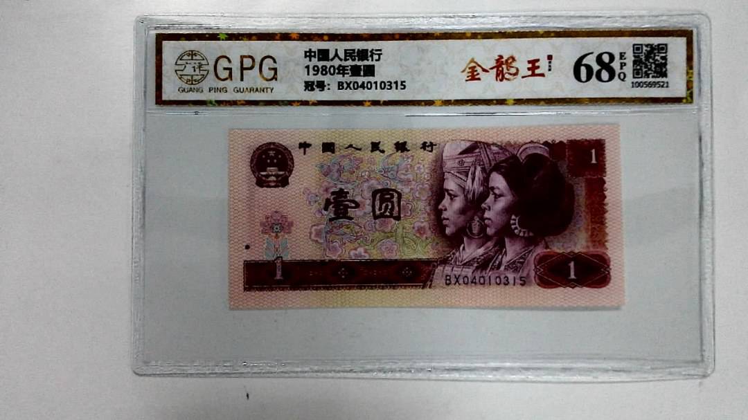 1980年壹圆