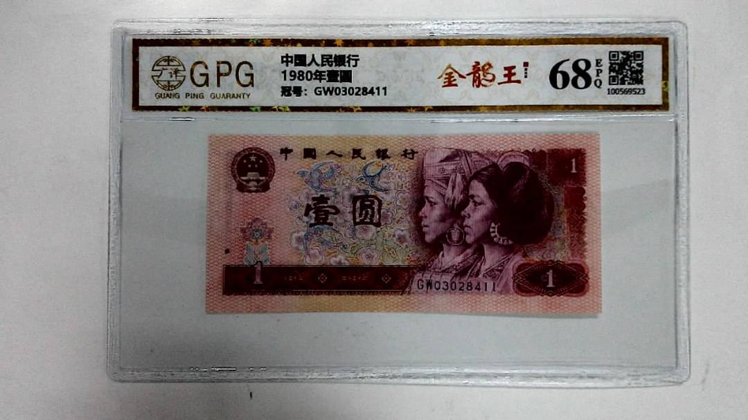 1980年壹圆