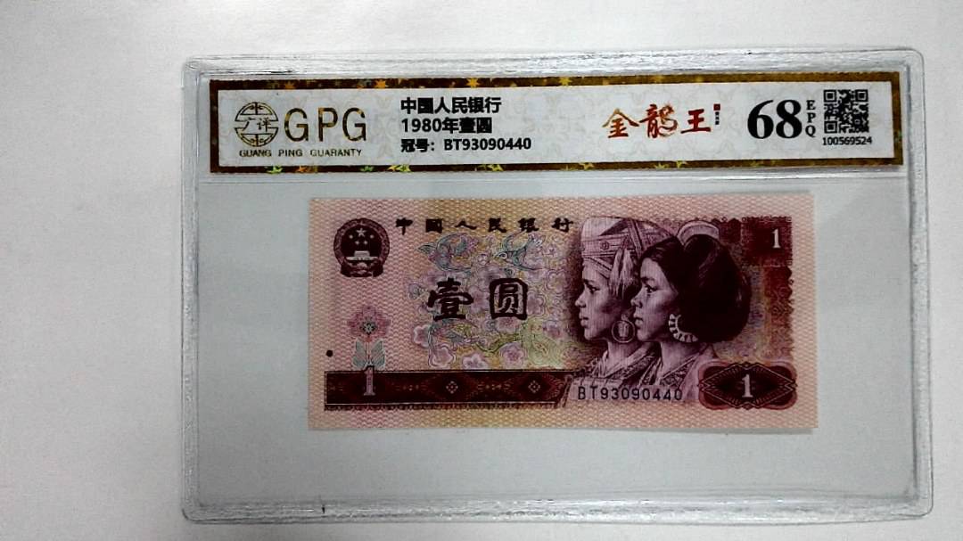 1980年壹圆