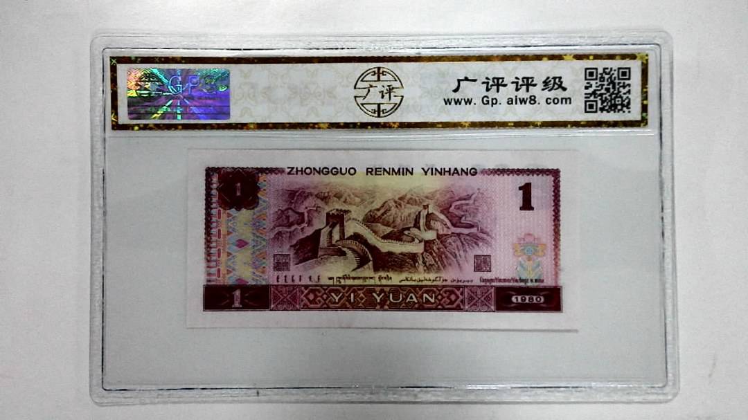 1980年壹圆