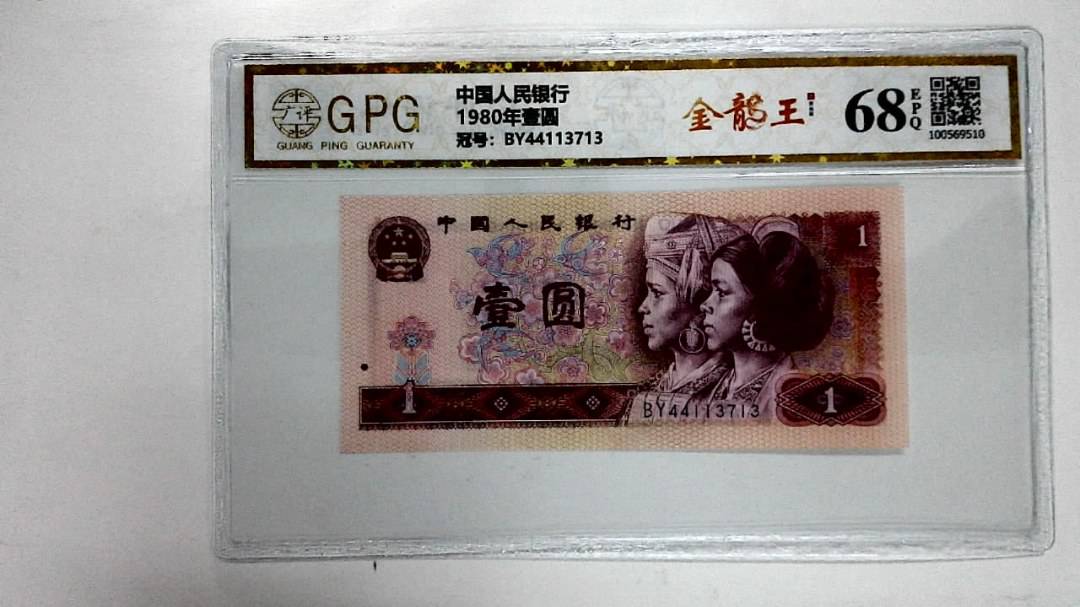 1980年壹圆