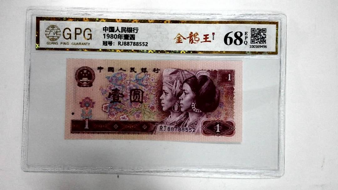 1980年壹圆