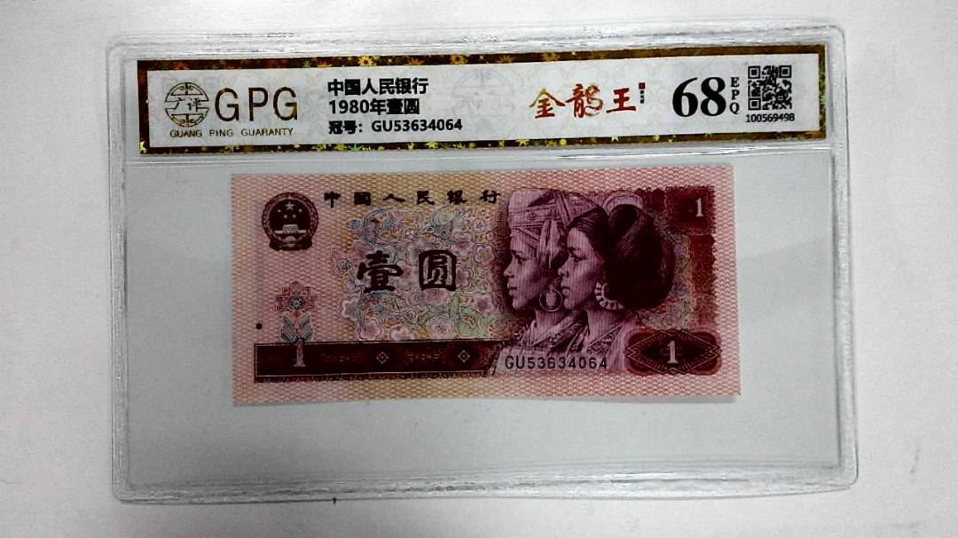 1980年壹圆