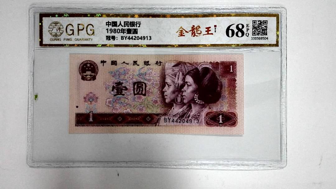 1980年壹圆