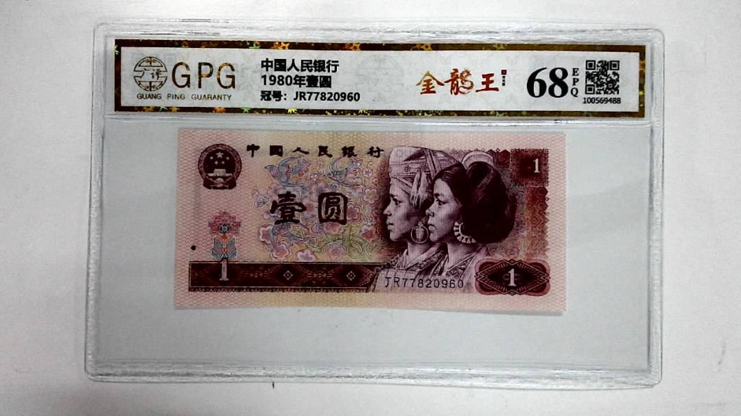 1980年壹圆