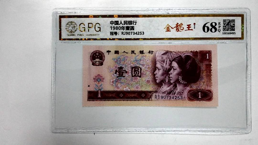 1980年壹圆