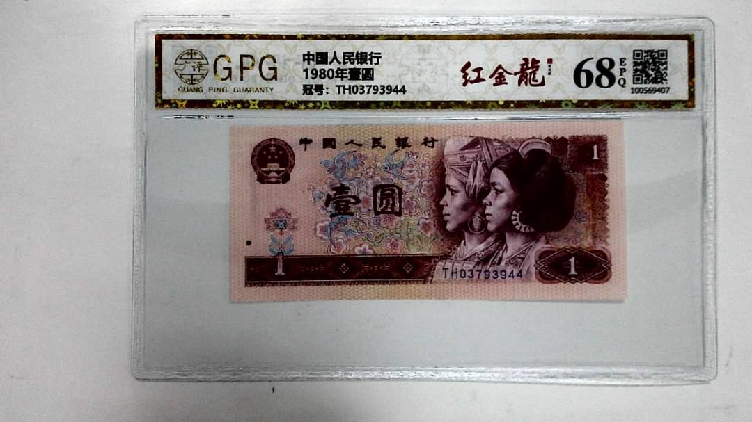 1980年壹圆