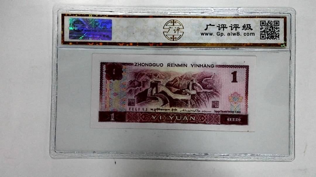 1980年壹圆