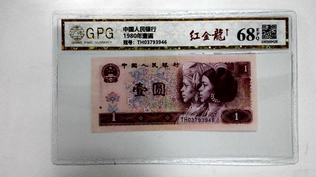 1980年壹圆