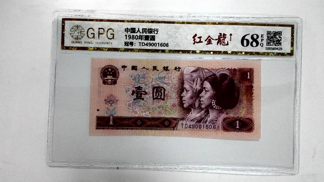 1980年壹圆