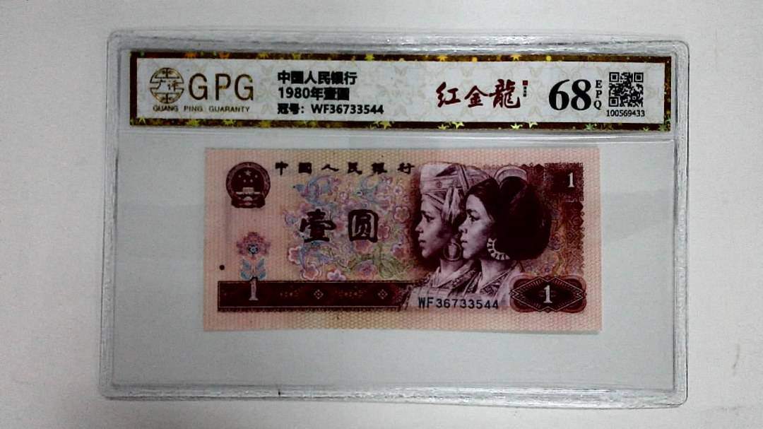 1980年壹圆
