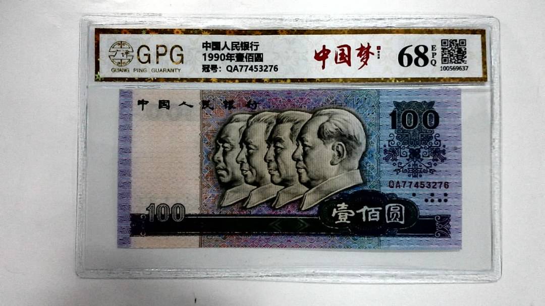 1990年壹佰圆