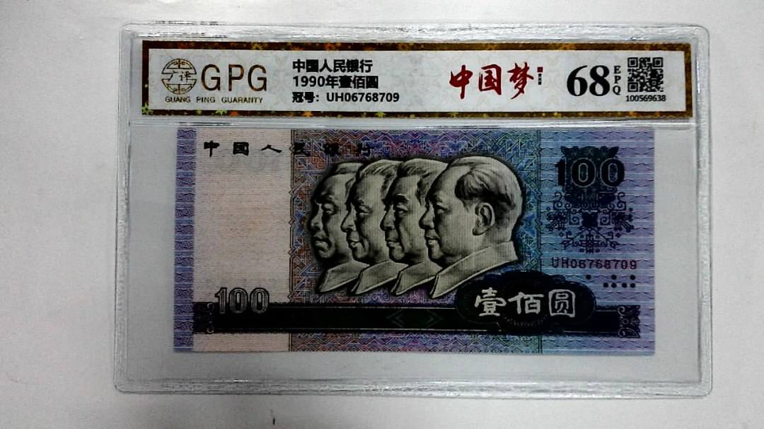 1990年壹佰圆