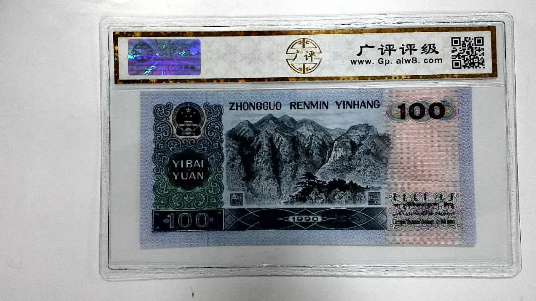 1990年壹佰圆