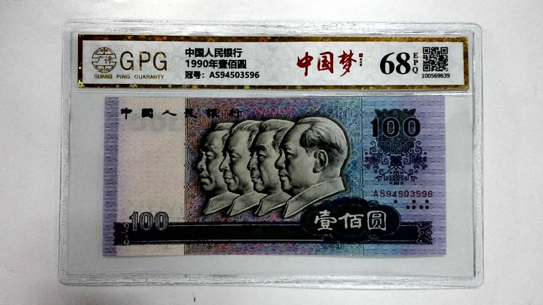 1990年壹佰圆