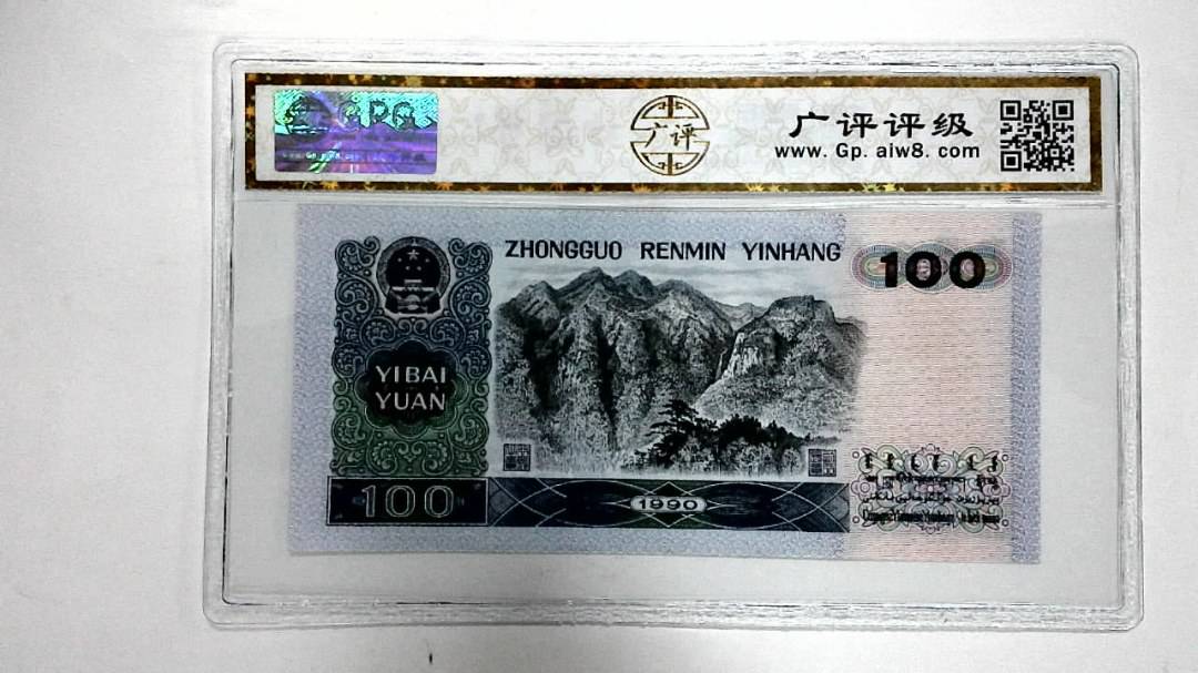 1990年壹佰圆