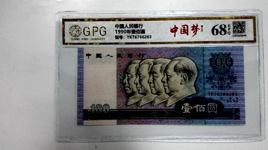1990年壹佰圆