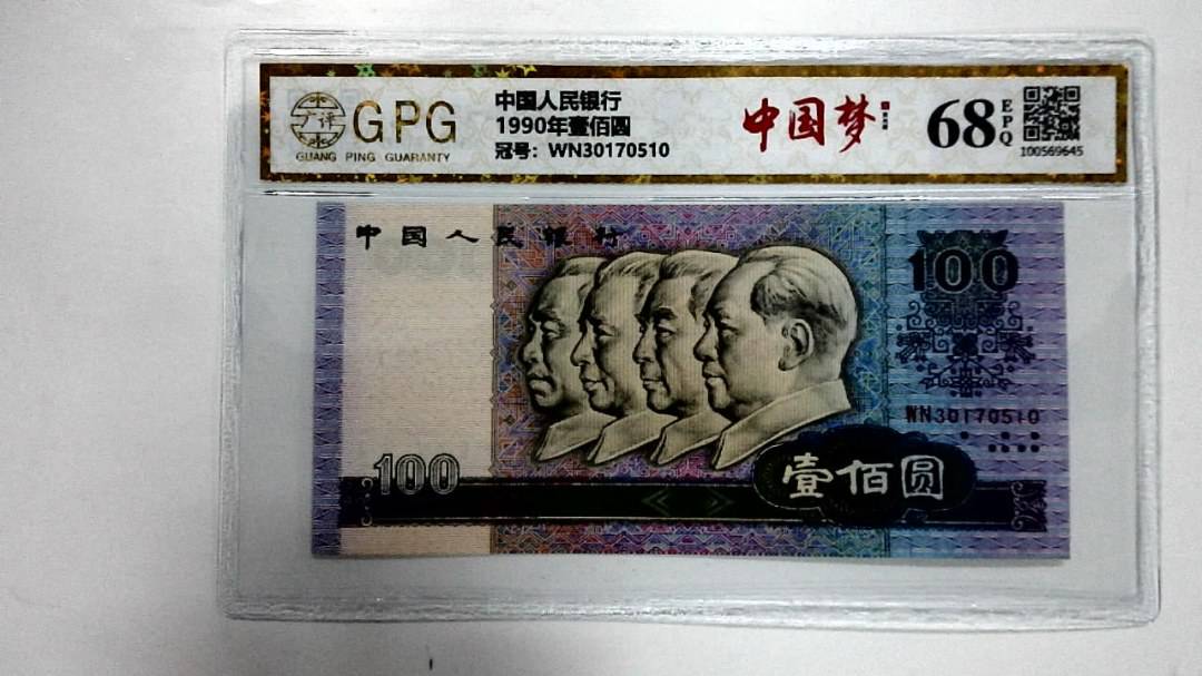 1990年壹佰圆