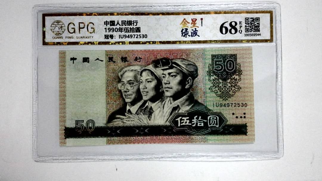 1990年伍拾圆