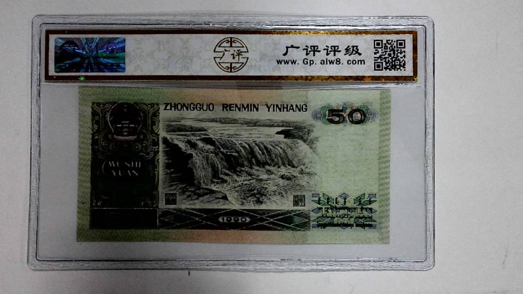 1990年伍拾圆