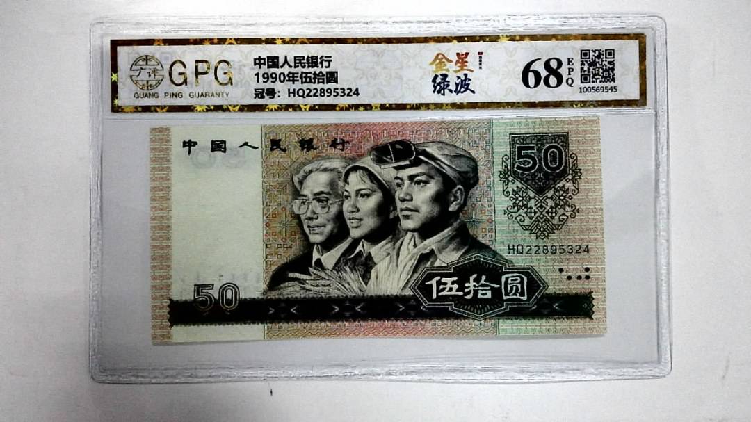 1990年伍拾圆