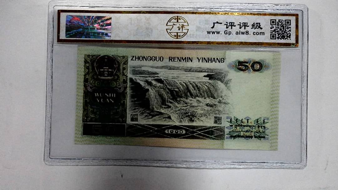 1990年伍拾圆
