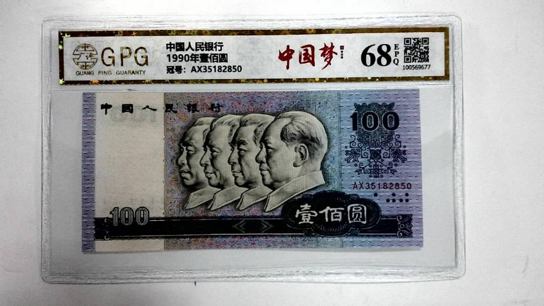 1990年壹佰圆