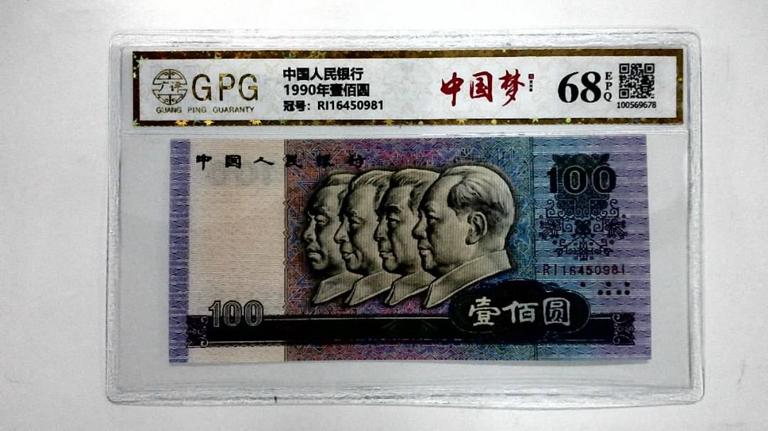 1990年壹佰圆