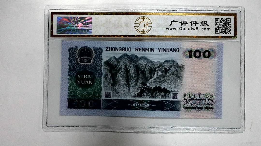 1990年壹佰圆