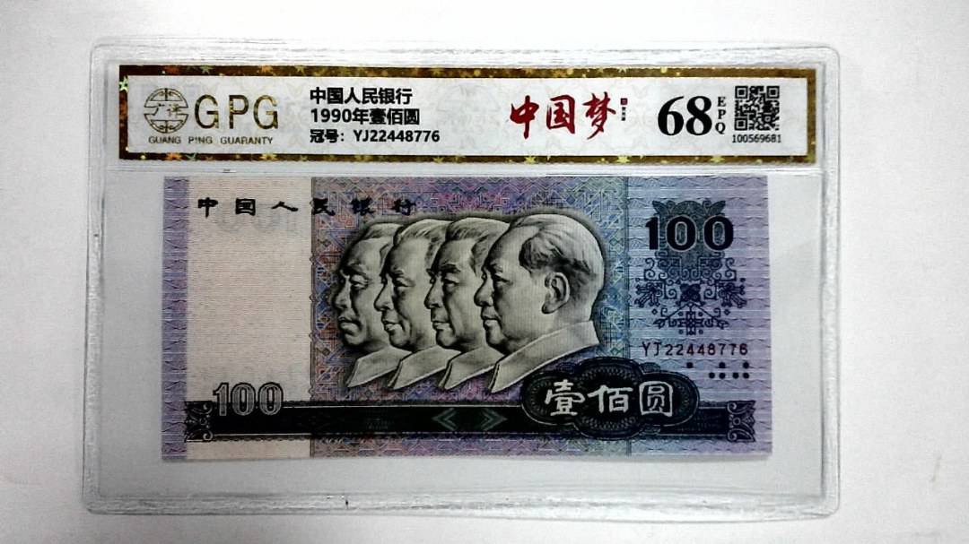 1990年壹佰圆