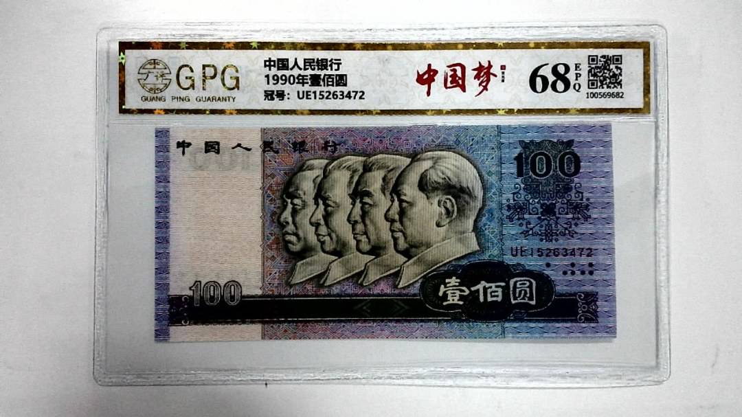 1990年壹佰圆