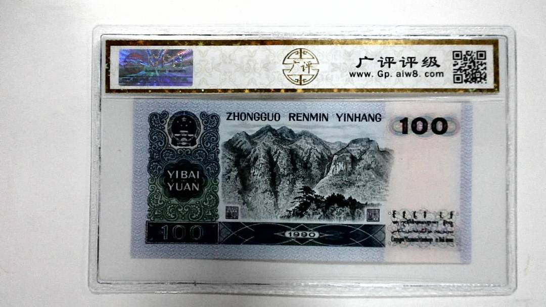 1990年壹佰圆