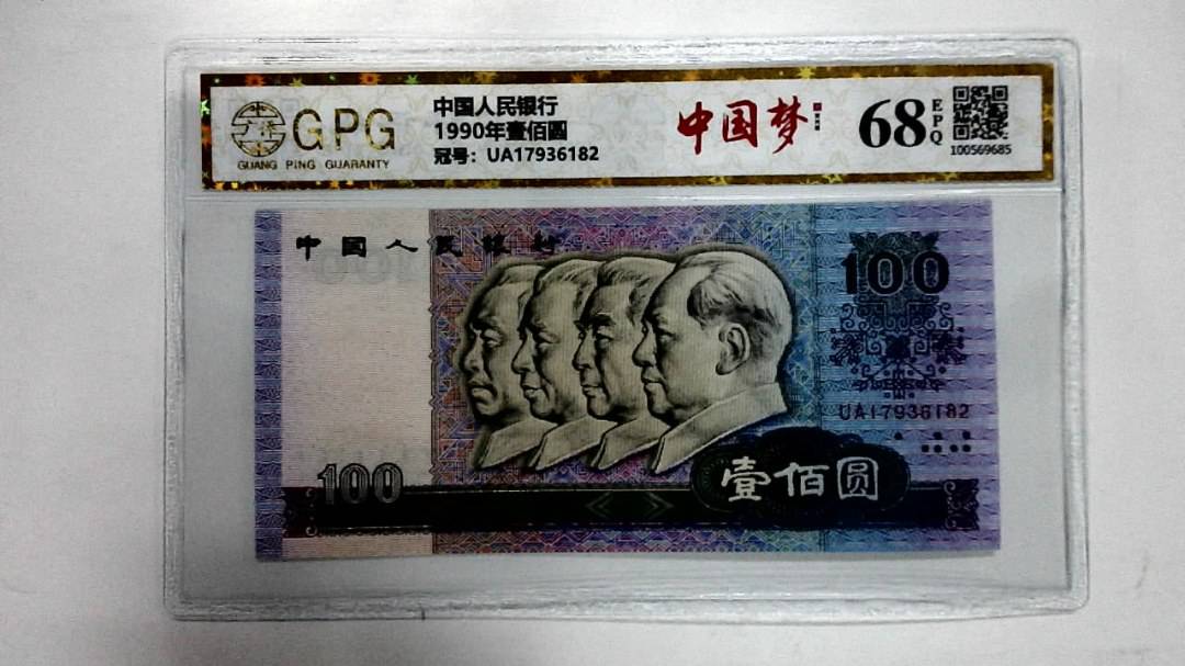 1990年壹佰圆