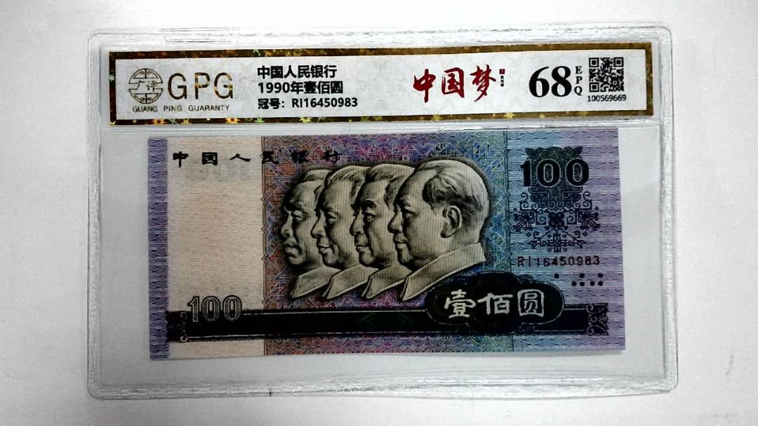 1990年壹佰圆