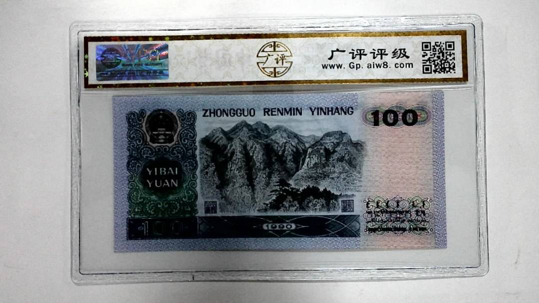 1990年壹佰圆