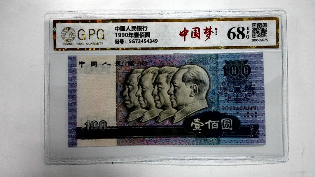1990年壹佰圆