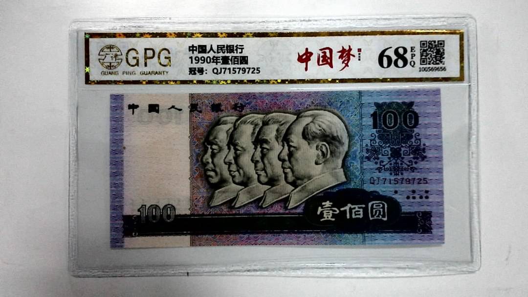 1990年壹佰圆