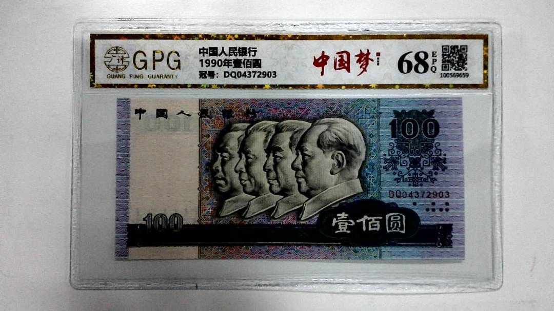1990年壹佰圆