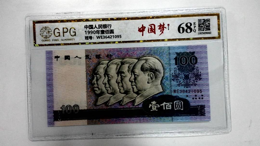 1990年壹佰圆