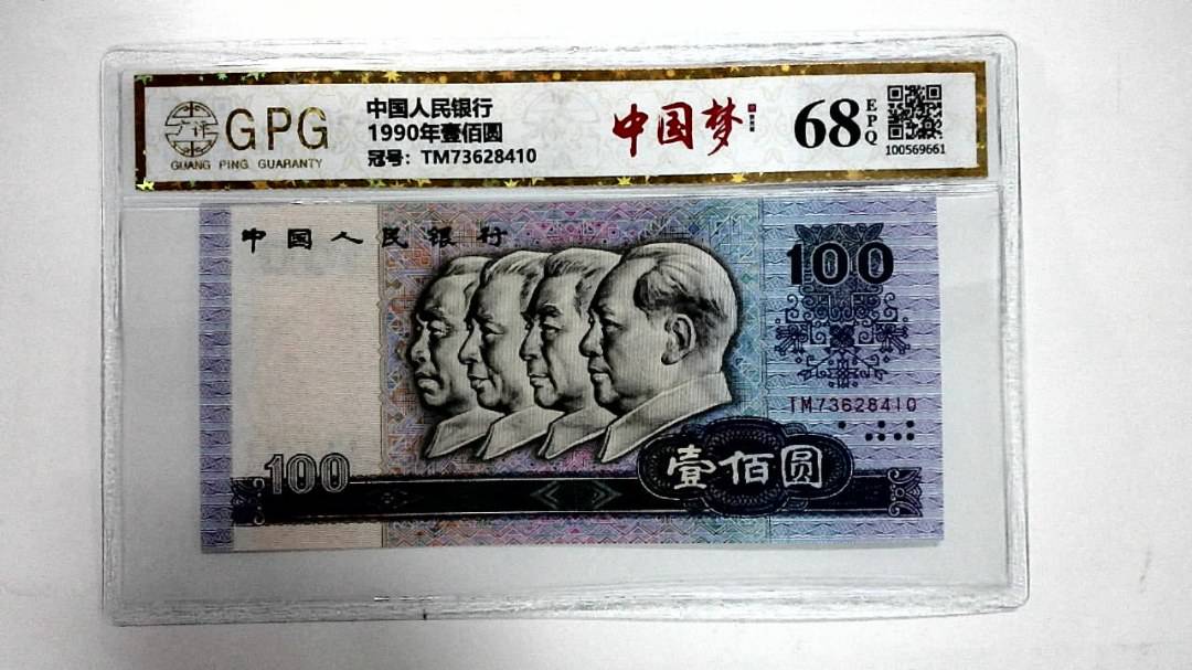 1990年壹佰圆
