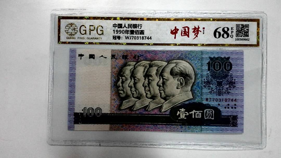 1990年壹佰圆