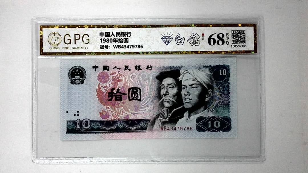 1980年拾圆
