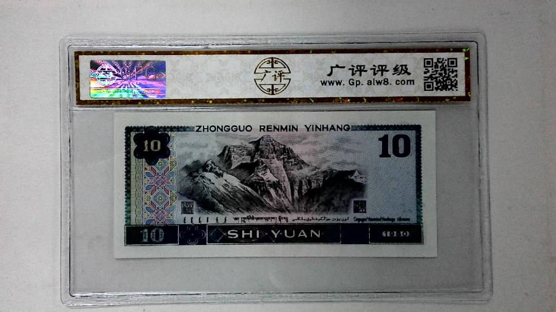 1980年拾圆