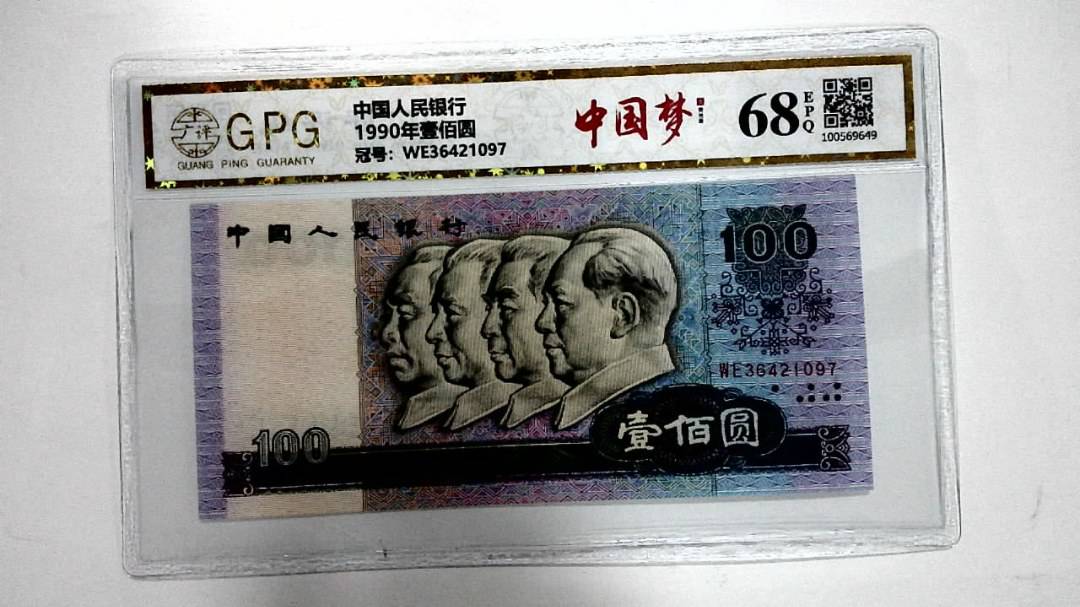 1990年壹佰圆